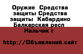 Оружие. Средства защиты Средства защиты. Кабардино-Балкарская респ.,Нальчик г.